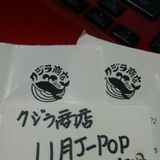 クジラ商店 11月用J-POP MIX