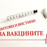 Радио дебата: Митови и заблуди за вакцините