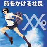【時をかける社長】5thmix