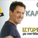 Η ιστορία ενός τραγουδιού από τον Θάνο Καλλίρη|21/01/15| ΙΣΤΟΡΙΕΣ ΑΡΙΩΝ - ΔΡΟΜΟΣ FM
