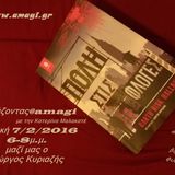 Διαβάζοντας@amagi 7/2/2016 Συνέντευξη του Γιώργου Κυριαζή για την "Πόλη στις φλόγες"