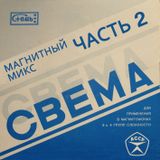 Магнитный (Magnitnyj) Part 2