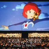 久石譲 for 交響楽団