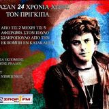 Aφιέρωμα στον Παύλο Σιδηρόπουλο @ NovaΣΠΟΡ FM 94,6 "Εν Κατακλείδι" (Π. Ρήλλος & Γ. Ντιμπένκος)