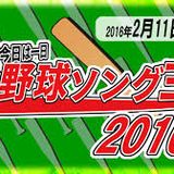 20160211今日は一日プロ野球ソング三昧その16(ホークス)
