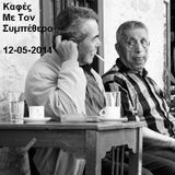Καφές Με Τον Συμπέθερο 12-05-2014