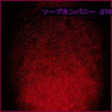 ソープカンパニー 10