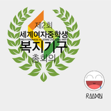 제2회세계여자중학생복지기구총회의 RMHN Mix