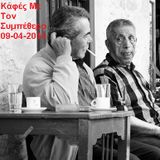 Καφές Με Τον Συμπέθερο 09-04-2014