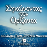 Σηκώνοντας τον Ορίζοντα #5 @enforadio (22/6/2015)