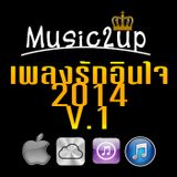 เพลงรักอินใจ 2014 V.1