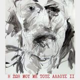 H ΖΩΗ ΜΟΥ ΜΕ ΤΟΥΣ ΑΛΛΟΥΣ (Δεύτερο μέρος) ο Άκανθος διαβάζει ποιήματα με μέσο το λόγο