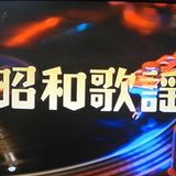 3.昭和歌謡MIX~これで踊れるあなたは同年代~