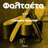 Φαλτσέτα @iDRadio - 8/10/2014 | Γ.Δρακάκη