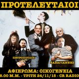 25.11.15 - Προτελευταίοι - Αφιέρωμα: Οικογένεια