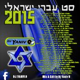 Dj Yaniv O - סט עברי ישראלי 2015