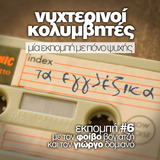 Νυχτερινοί Κολυμβητές vol6