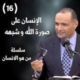 الانسان بين العلم والكتاب المقدس - د. ماهر صموئيل