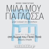 Η Χώρα του Ποτέ Ποτέ: Μίλα μου για γλώσσα