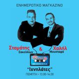 «Οι Ιχνηλάτες» με τον Χαλήλ Μουσταφά & τον Σταμάτη Σακελλίωνα, Πέμπτη 30-4-2015