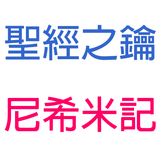 尼希米記-第1章-尼希米關心聖殿,禁食禱告【聖經之鑰】Nehemiah