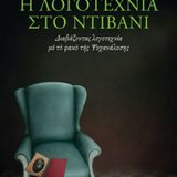 Ο Χάρης Μωρίκης "ad hoc" με τον Α. Τσαγκαρογιάννη στο iDWebradio