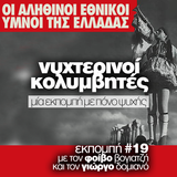Νυχτερινοί Κολυμβητές vol19