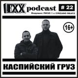 ОХХ подкаст №22 + интервью с группой Каспийский Груз