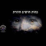 Comfortably Dark - 9 - כהות חושים