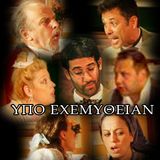 Υπό Εχεμύθειαν - Ελληνικό Μονόπρακτο