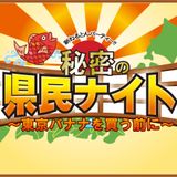 県民ナイト 2009.12