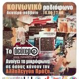 H MONΑΔΑ ΑΠΕΞΑΡΤΗΣΗΣ ΑΛΚΟΟΛΙΚΩΝ ΣΤΟ ΚΟΙΝΩΝΙΚΟ ΡΑΔΙΟΦΩΝΟ WWW.METADEFTERO.GR