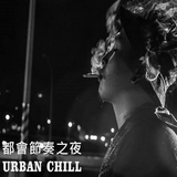 Space Selected Works#都會節奏之夜~URBAN CHILL~