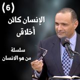 الإنسان كائن أخلاقى - د. ماهر صموئيل