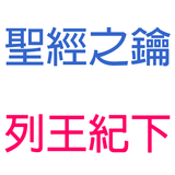 列王紀下-第5章-乃縵大麻瘋得醫治歸向神,基西哈貪財得大麻瘋【聖經之鑰】2Kings