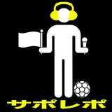 サポレポ ポッドキャスト 2014第22話(14年10月7日)