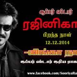 Super Star Rajini Special Sooriya Raagangal - A.R.V.Loshan - Sooriyan FM