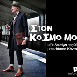 Στον κόσμο μου @enforadio.gr - Σεκλέτι - 21/03/2016