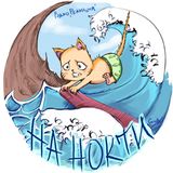 НА НОКТИ ДРИФТ