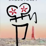 Reportage sur le "Taiwan Cinefest" à Paris (18 et 19 mai 2012)