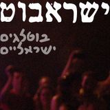 ג'ירפות - 15 שנה למשוחח עם כסא - בארבי ת״א - 2013