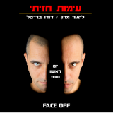 Face/Off - עימות חזיתי
