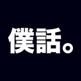 bokubana.com 「僕話。」1回裏