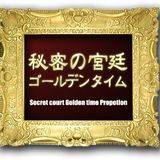 秘密の宮廷ゴールデンタイム