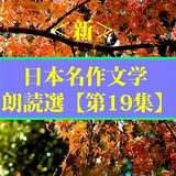 朝 朗読 日高徹郎 By 新 日本名作文学朗読選 19 太宰治 Teabrea Mixcloud