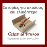 Ιστορίες για σκύλους κι ελικόπτερα (27.09.2013) @ Amagiradio