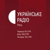 Українське радіо Рось profile image