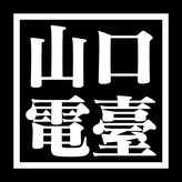 YAMAGUCHI RADIO 山口電臺 profile image