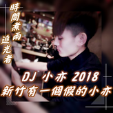 DJ 小亦 profile image