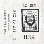 MaxiScratch & Boora - ННХ 10 Лет (Vinyl Mix) Side B